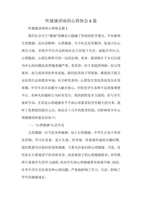听健康讲座的心得体会8篇