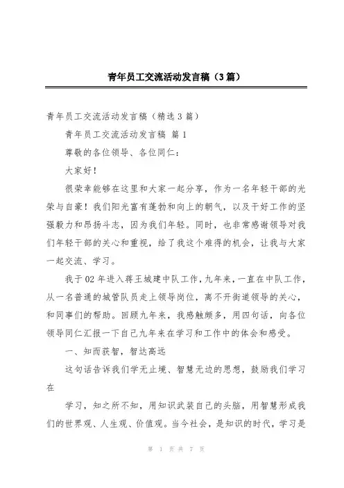 青年员工交流活动发言稿(3篇)