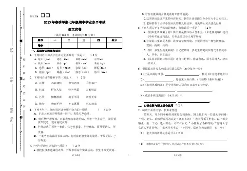 2013年春季学期七年级语文期中检测试卷(含答案)