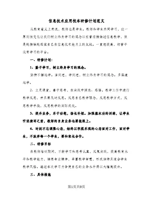 信息技术应用校本研修计划范文(4篇)