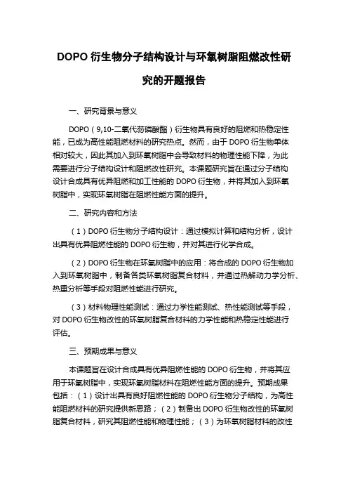 DOPO衍生物分子结构设计与环氧树脂阻燃改性研究的开题报告
