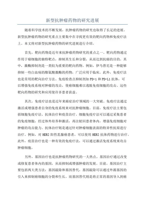 新型抗肿瘤药物的研究进展