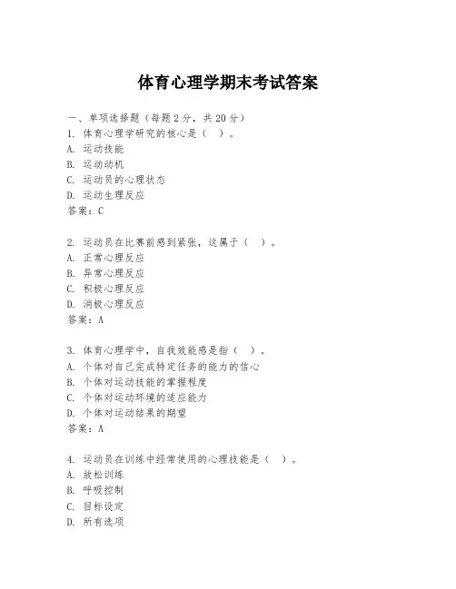 体育心理学期末考试答案