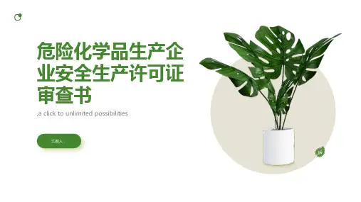 危险化学品生产企业安全生产许可证审查书
