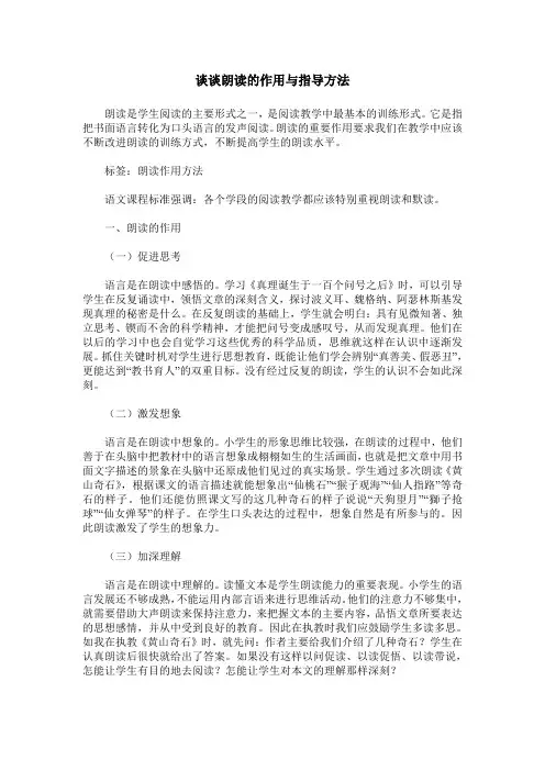 谈谈朗读的作用与指导方法