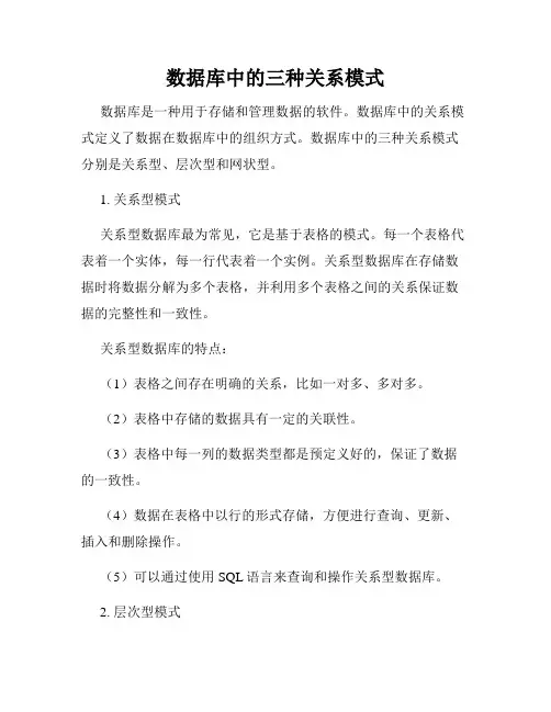 数据库中的三种关系模式