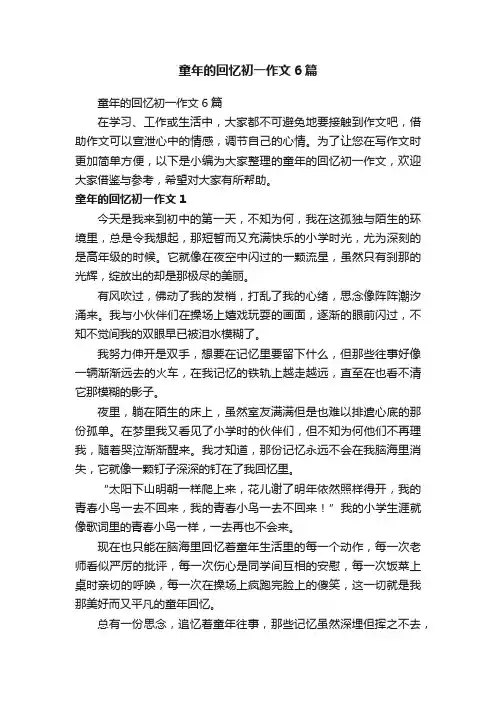 童年的回忆初一作文6篇