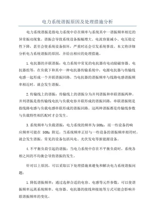 电力系统谐振原因及处理措施分析