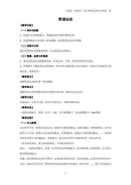 人教版(新教材)高中物理选择性必修1教学设计3：2 1 简谐运动精品教案