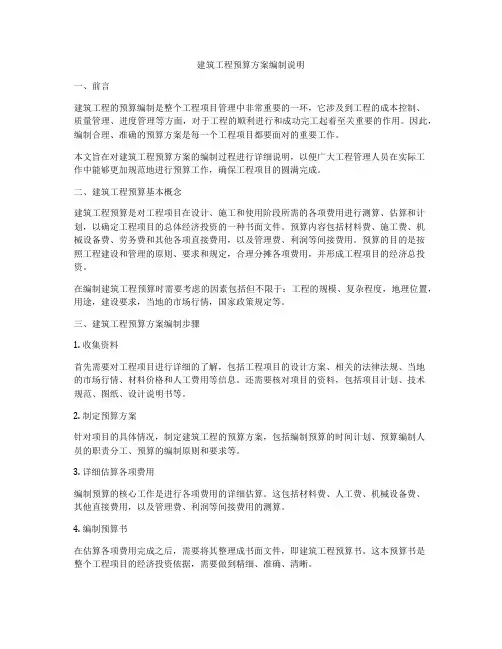 建筑工程预算方案编制说明