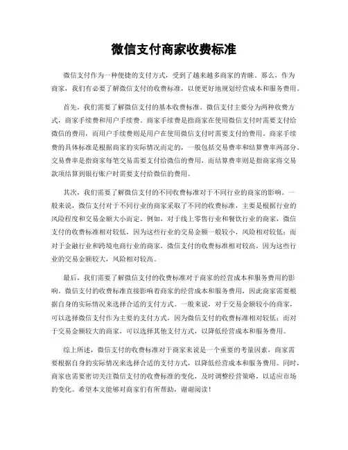微信支付商家收费标准