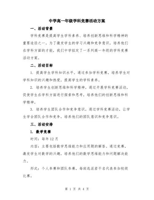 中学高一年级学科竞赛活动方案