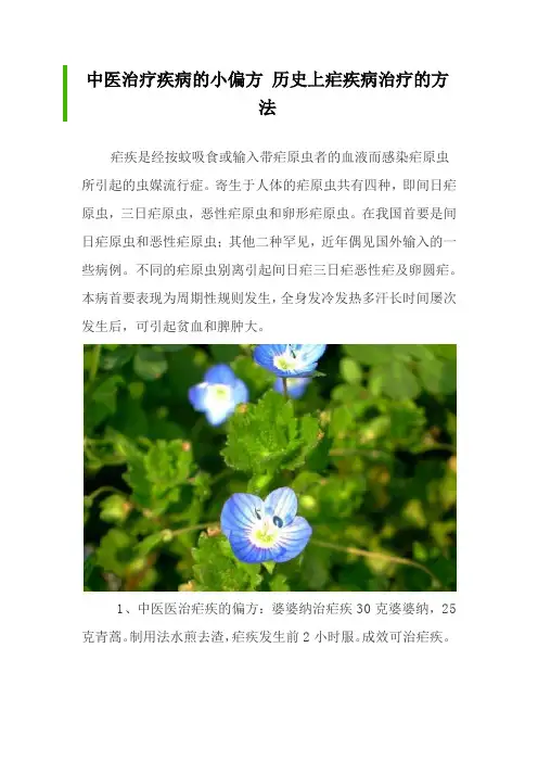 中医治疗疾病的小偏方 历史上疟疾病治疗的方法