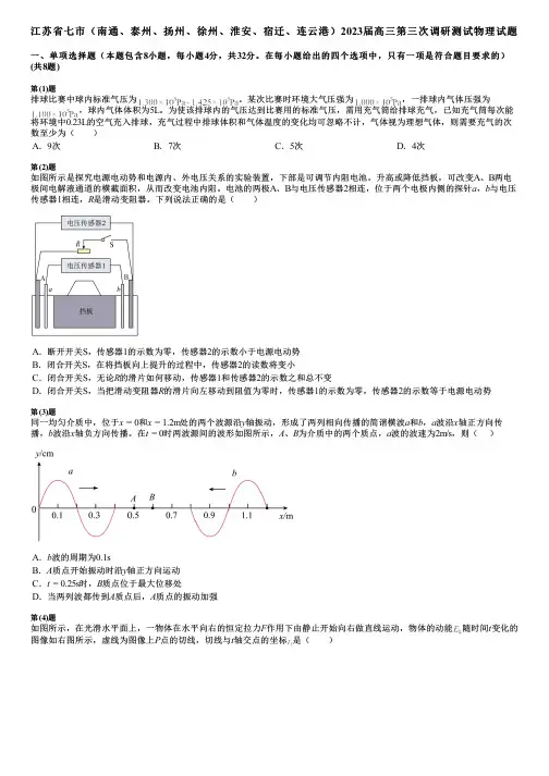 江苏省七市(南通、泰州、扬州、徐州、淮安、宿迁、连云港)2023届高三第三次调研测试物理试题