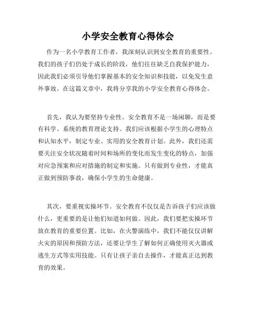 小学安全教育心得体会