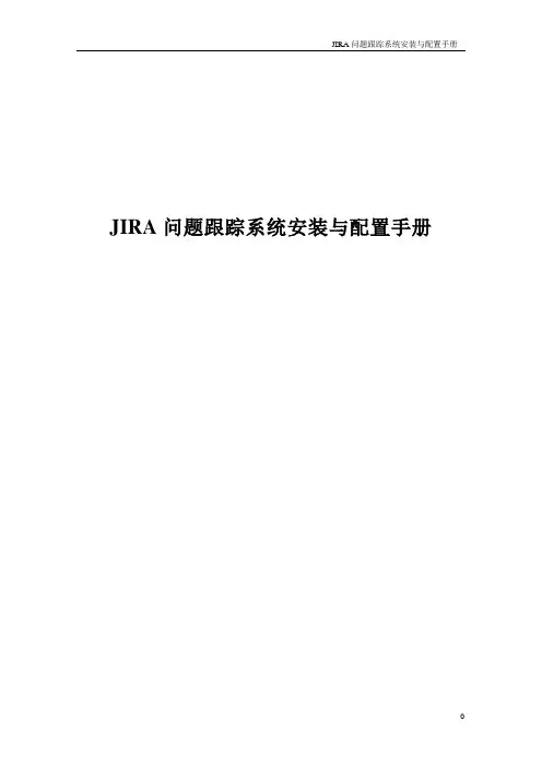 JIRA问题跟踪系统安装与配置手册