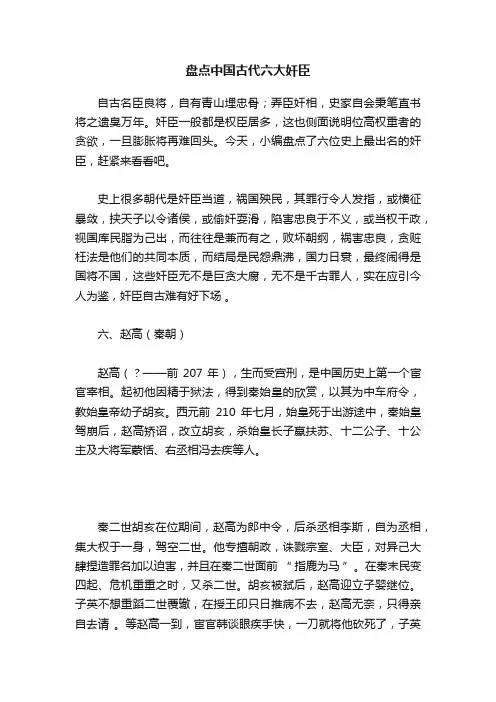 盘点中国古代六大奸臣