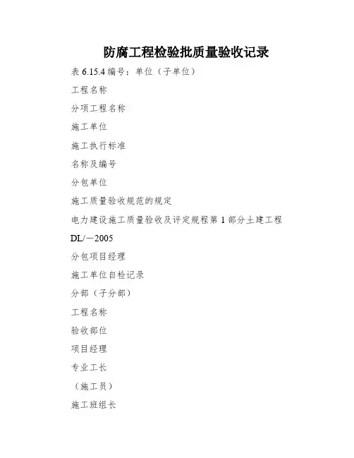 防腐工程检验批质量验收记录