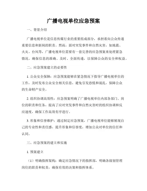 广播电视单位应急预案