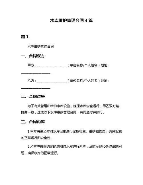 水库维护管理合同4篇