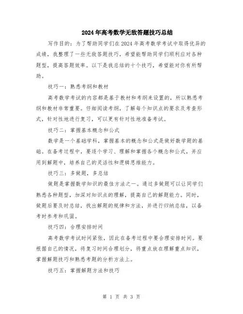 2024年高考数学无敌答题技巧总结