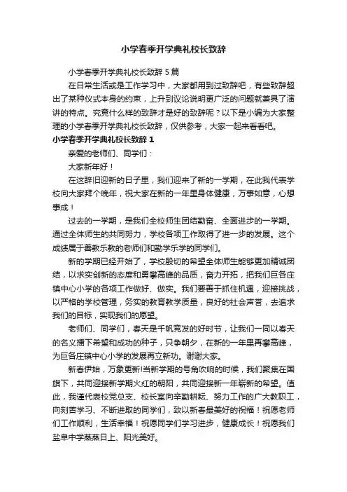 小学春季开学典礼校长致辞5篇