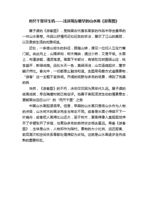 咫尺千里尽生机——浅谈现存最早的山水画《游春图》