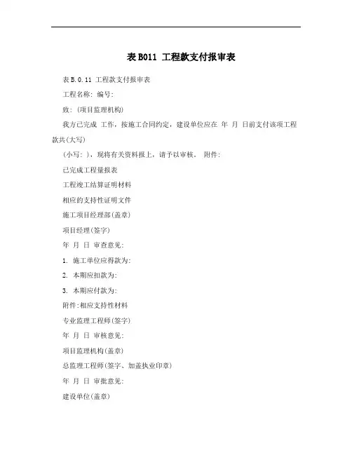 表B011 工程款支付报审表