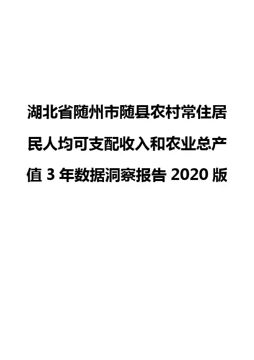 湖北省随州市随县农村常住居民人均可支配收入和农业总产值3年数据洞察报告2020版