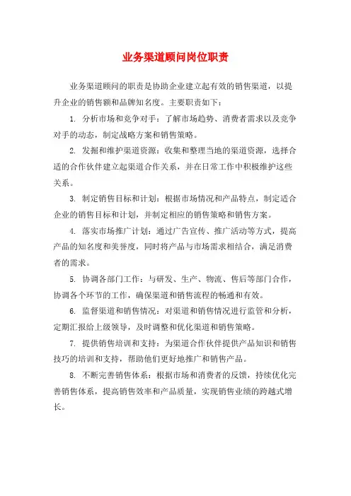 业务渠道顾问岗位职责