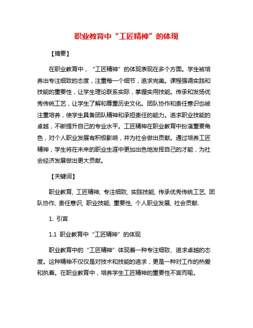 职业教育中“工匠精神”的体现
