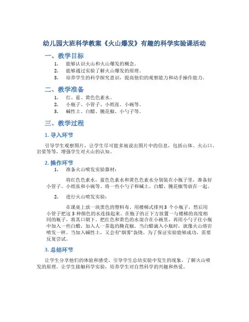 幼儿园大班科学教案《火山爆发》有趣的科学实验课活动