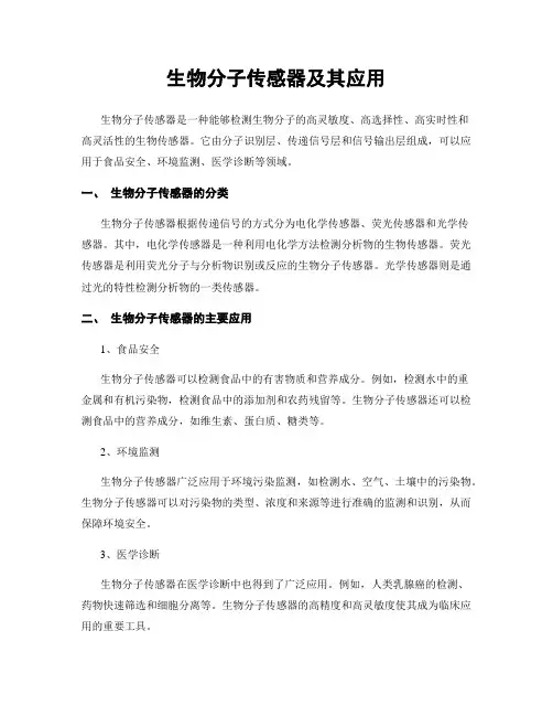 生物分子传感器及其应用