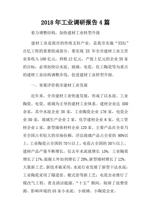 2018年工业调研报告4篇