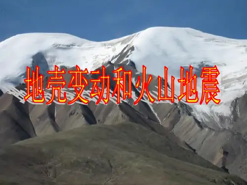 浙江省七年级科学上册 3.4 地壳变动和火山地震课件1(新版)浙教版
