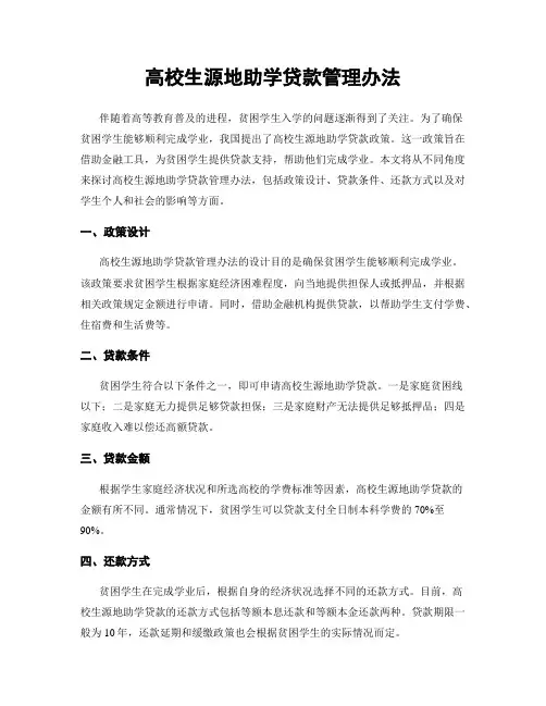 高校生源地助学贷款管理办法