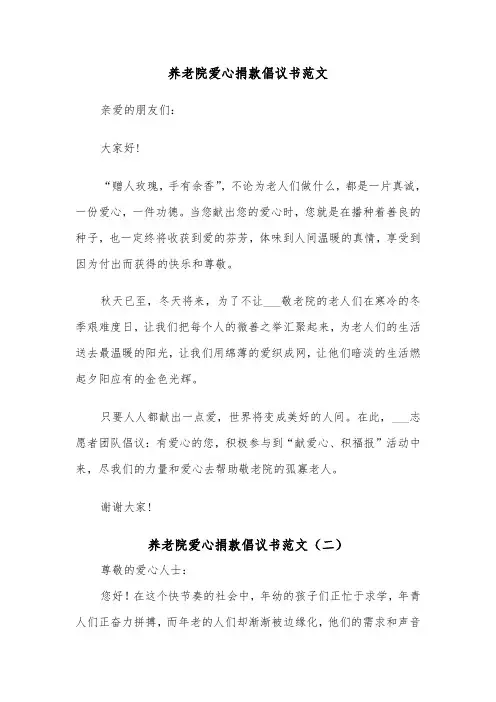 养老院爱心捐款倡议书范文（五篇）