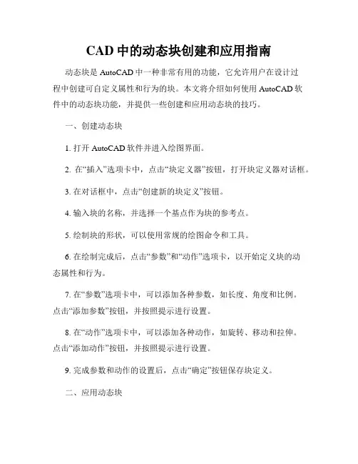 CAD中的动态块创建和应用指南
