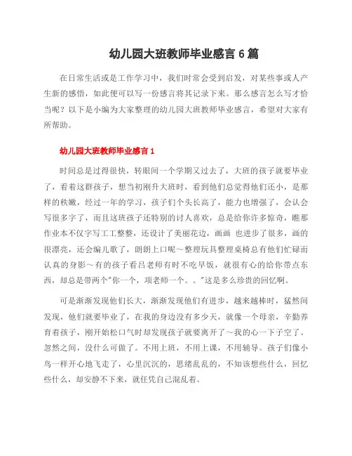 幼儿园大班教师毕业感言6篇