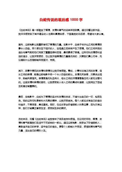 白蛇传说的观后感1000字