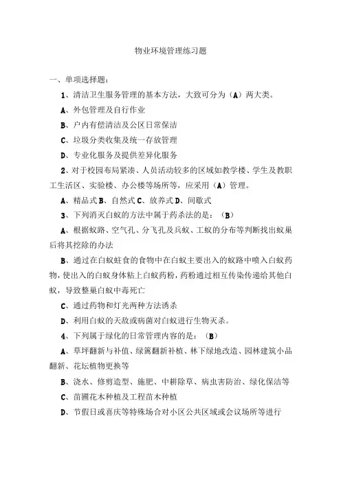 物业环境管理练习题