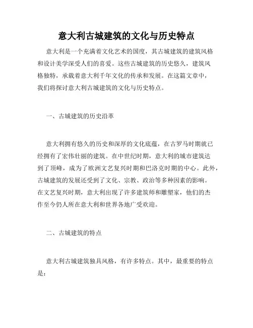 意大利古城建筑的文化与历史特点