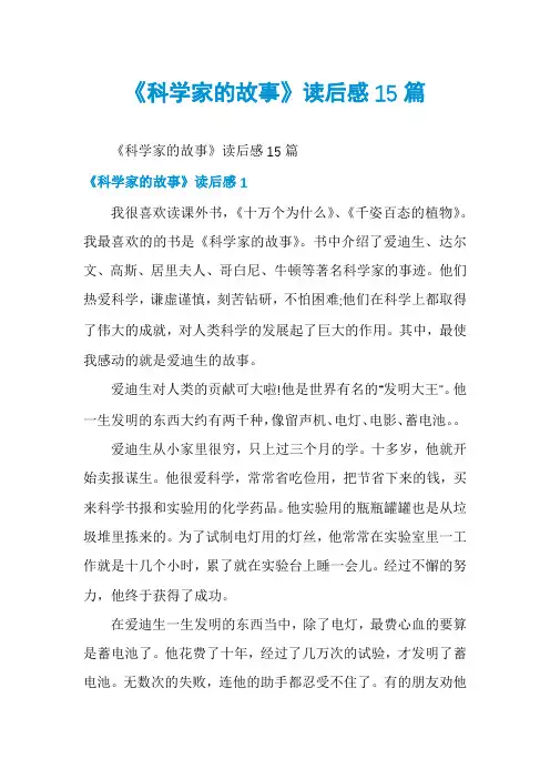 《科学家的故事》读后感15篇
