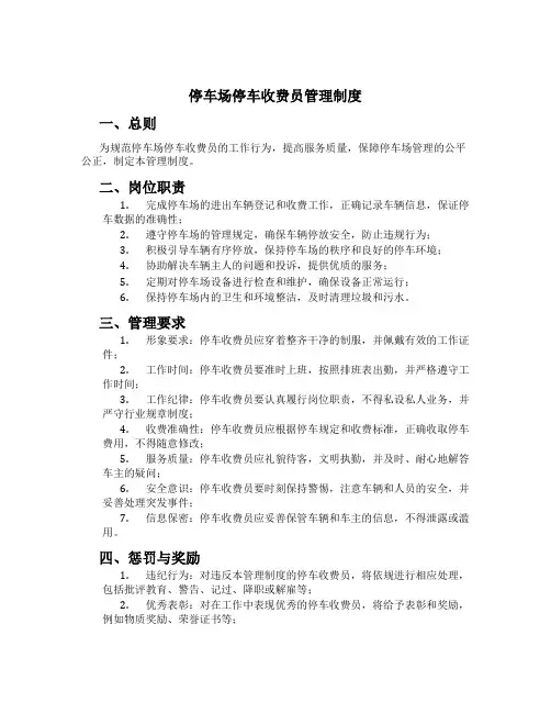 停车场停车收费员管理制度[3]