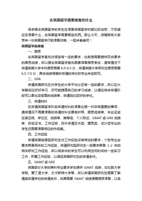 去英国留学需要准备些什么