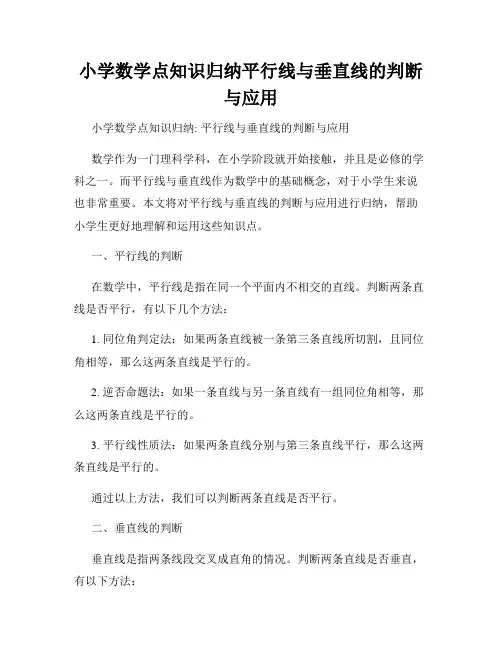 小学数学点知识归纳平行线与垂直线的判断与应用