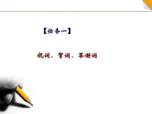应用写作实训教程礼仪任务一与三课件-精品文档