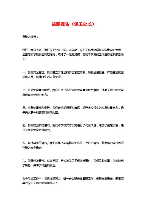 述职报告(保卫处长)