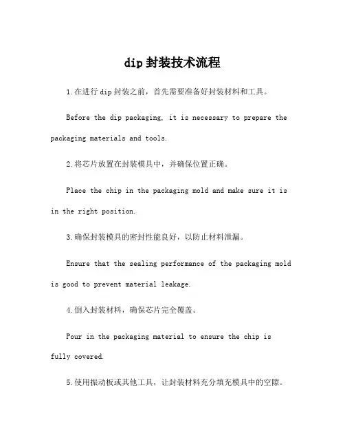 dip封装技术流程