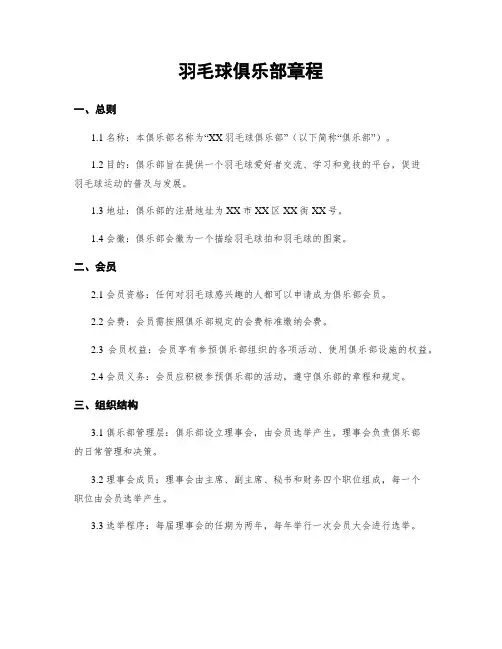 羽毛球俱乐部章程